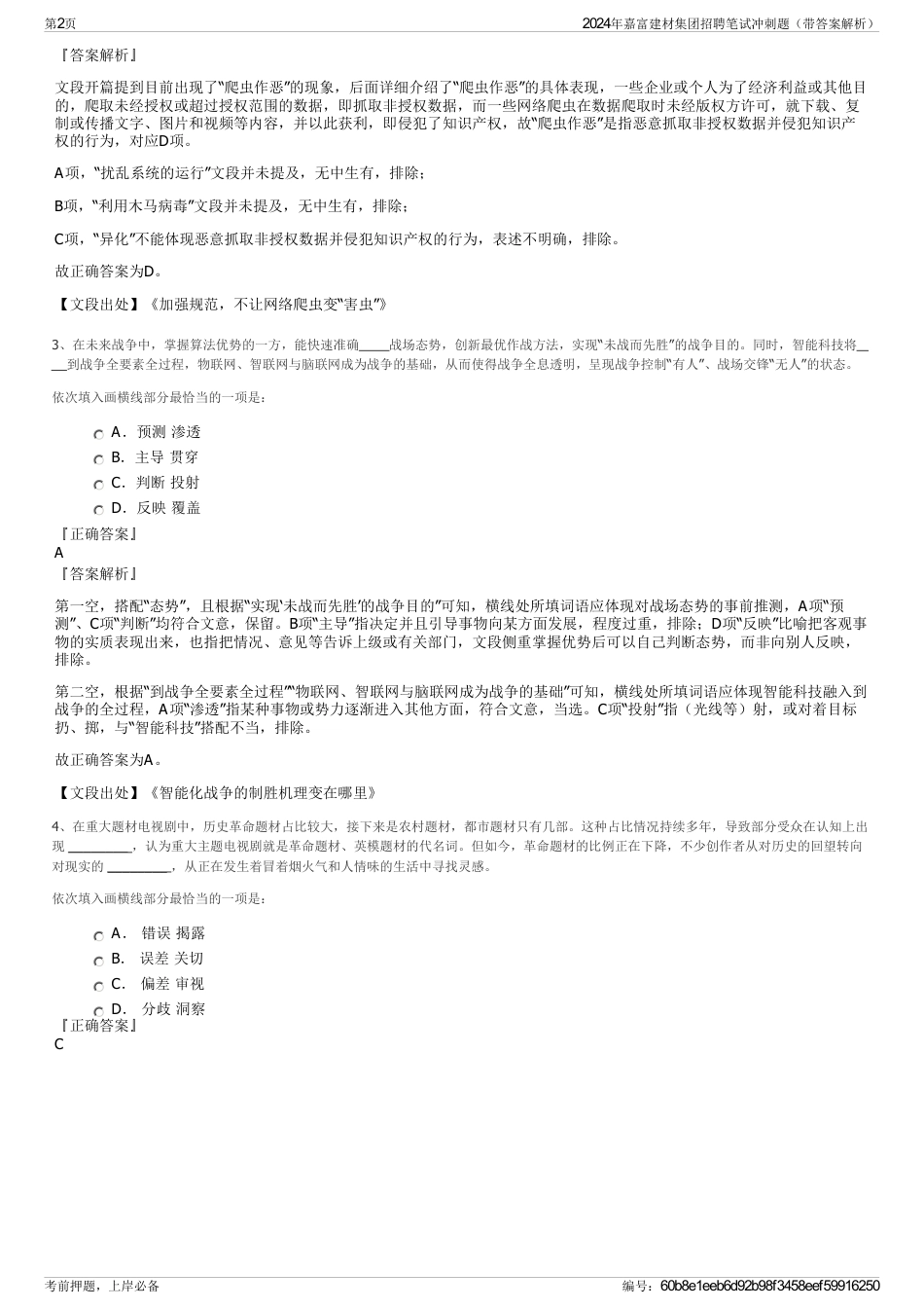 2024年嘉富建材集团招聘笔试冲刺题（带答案解析）_第2页