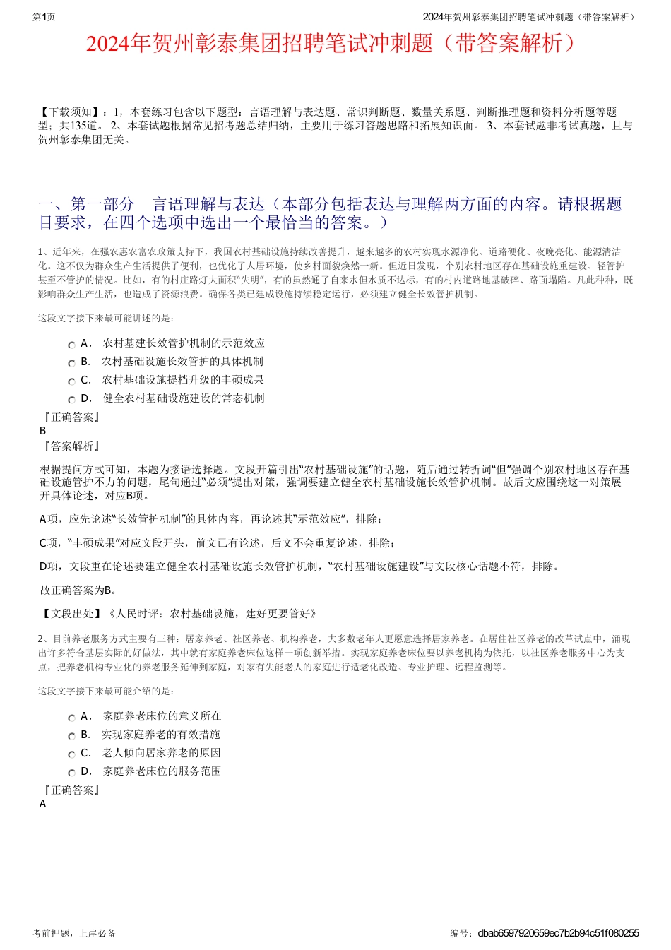 2024年贺州彰泰集团招聘笔试冲刺题（带答案解析）_第1页