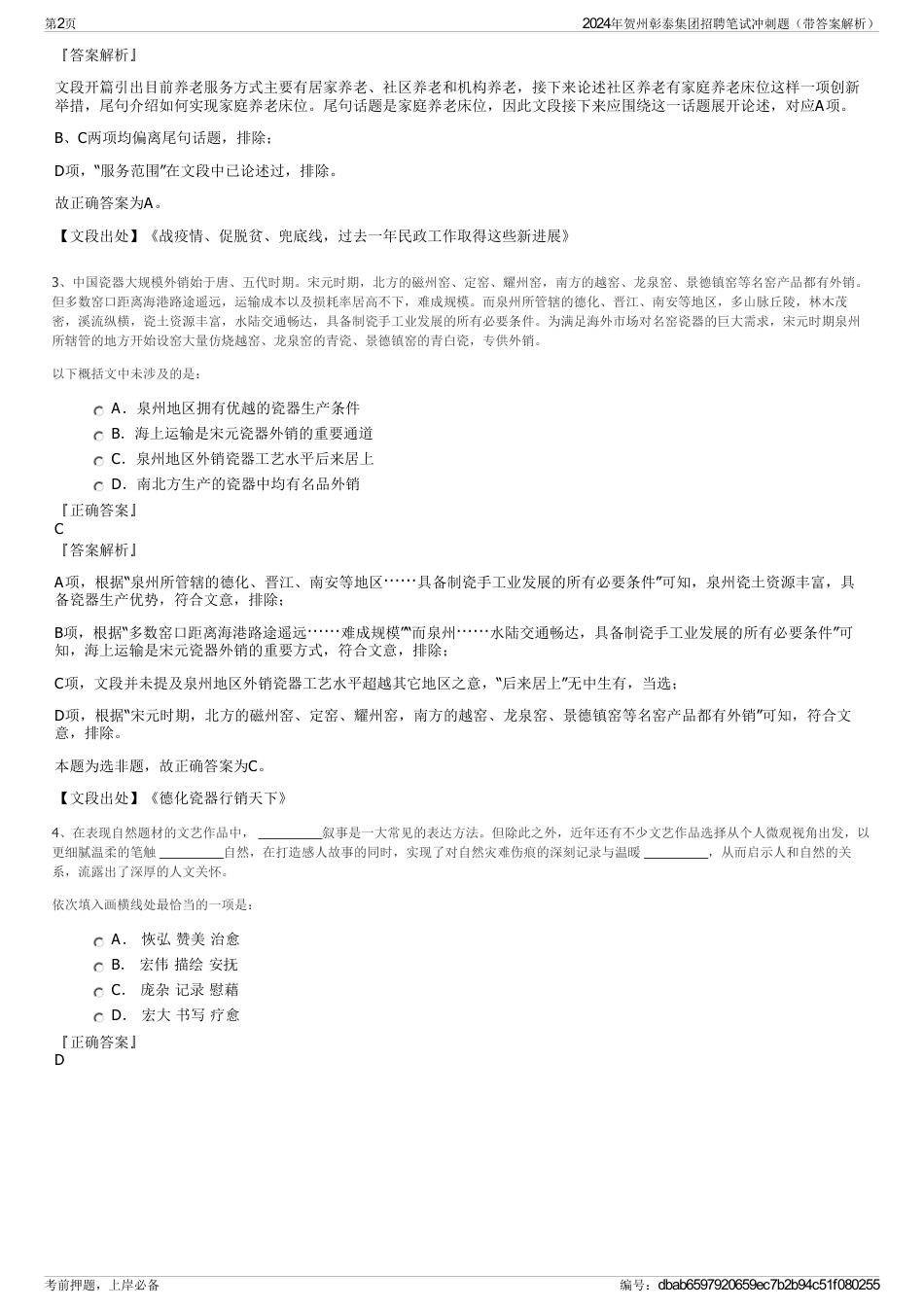 2024年贺州彰泰集团招聘笔试冲刺题（带答案解析）_第2页