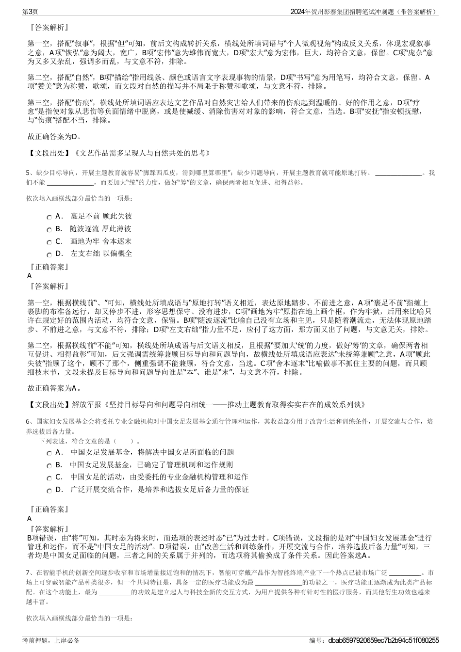 2024年贺州彰泰集团招聘笔试冲刺题（带答案解析）_第3页