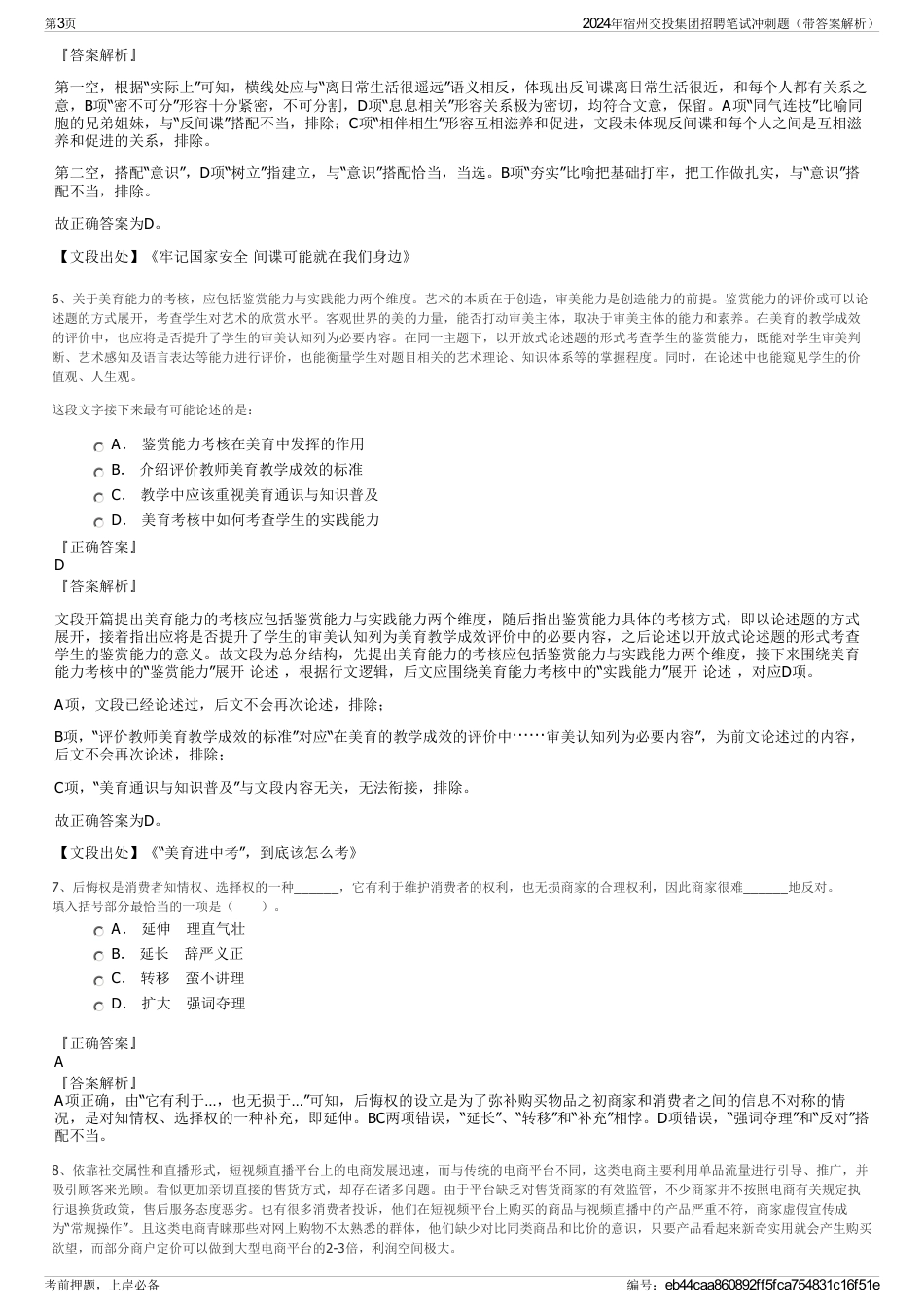 2024年宿州交投集团招聘笔试冲刺题（带答案解析）_第3页