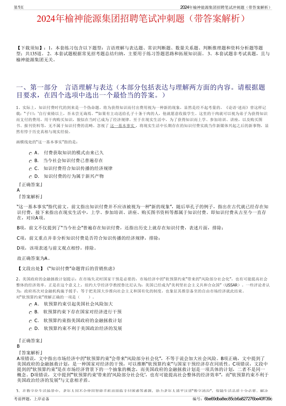 2024年榆神能源集团招聘笔试冲刺题（带答案解析）_第1页