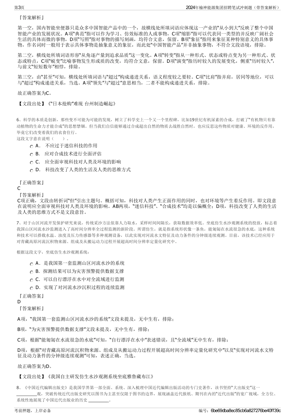 2024年榆神能源集团招聘笔试冲刺题（带答案解析）_第3页