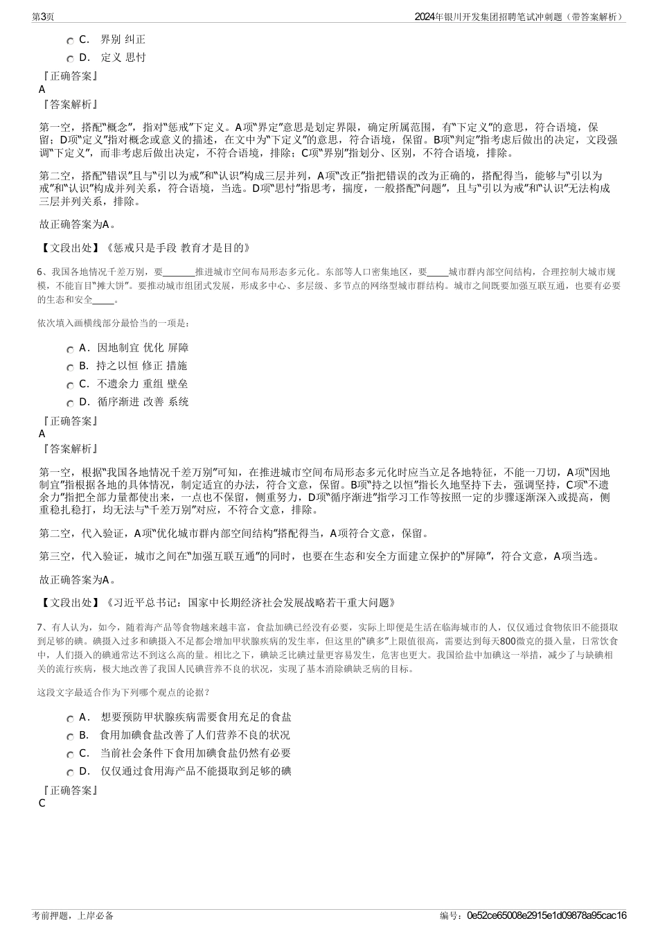 2024年银川开发集团招聘笔试冲刺题（带答案解析）_第3页