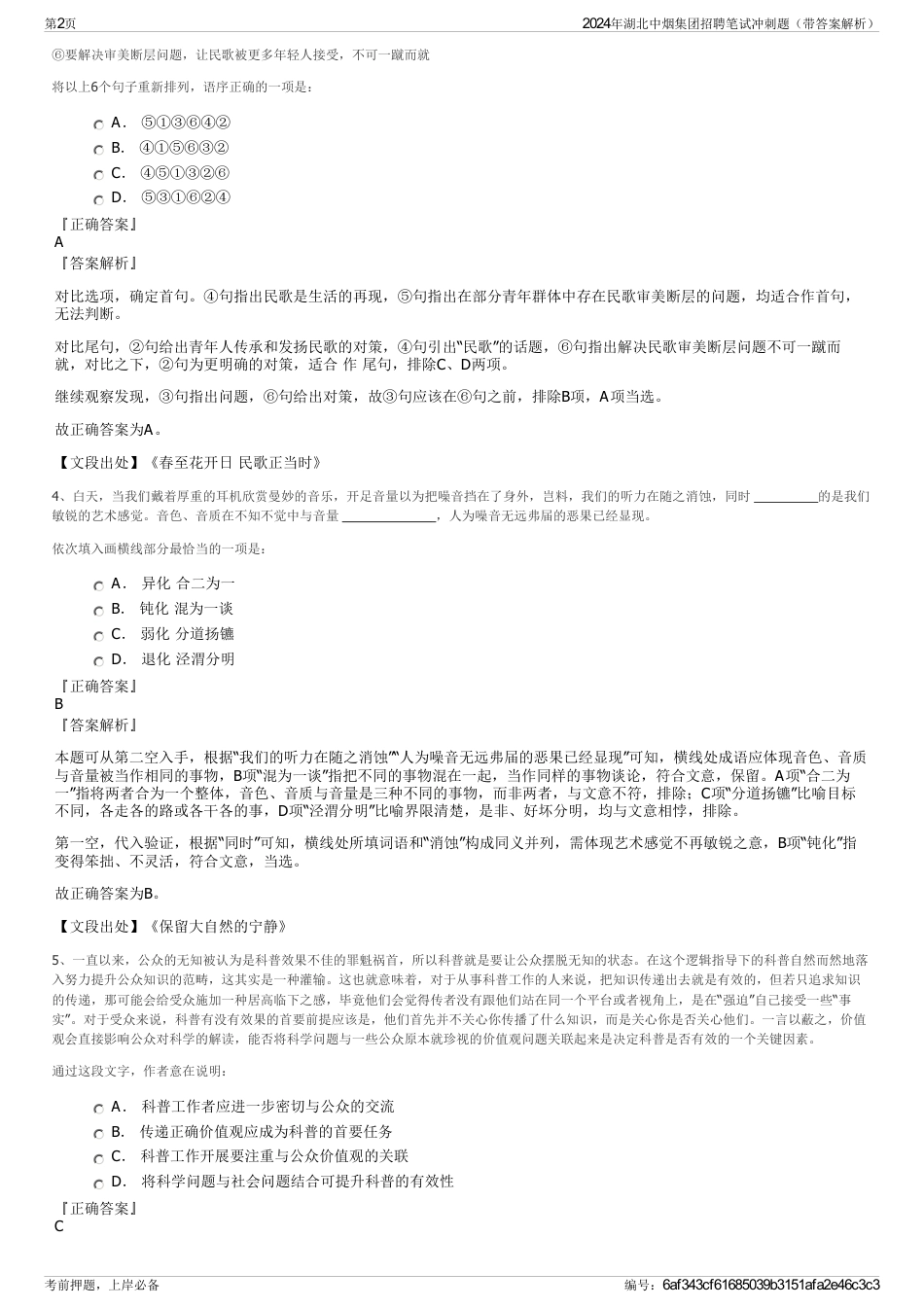 2024年湖北中烟集团招聘笔试冲刺题（带答案解析）_第2页