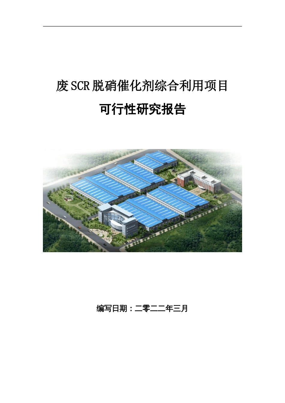 废SCR脱硝催化剂综合利用项目可行性研究报告写作参考_第1页