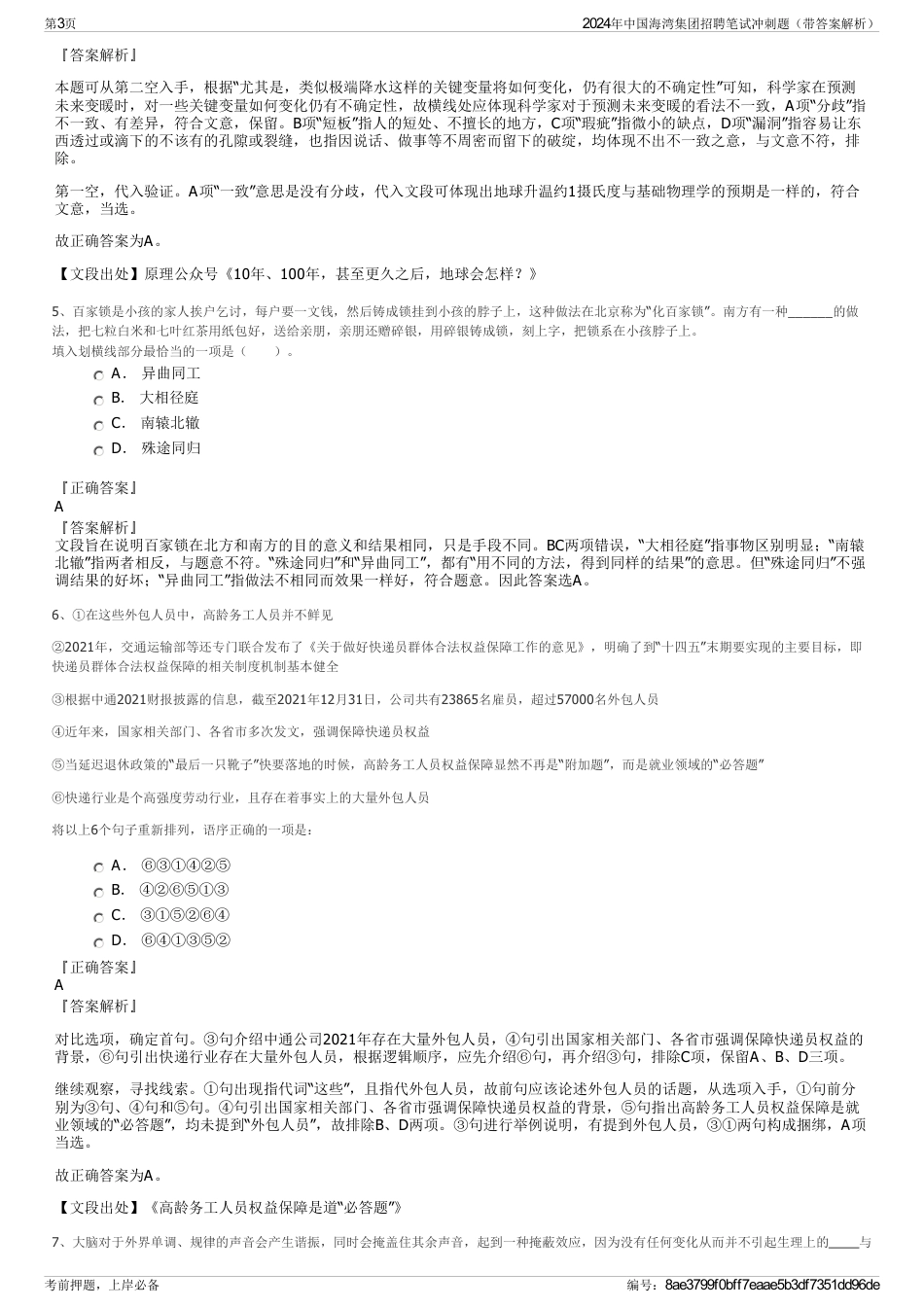 2024年中国海湾集团招聘笔试冲刺题（带答案解析）_第3页