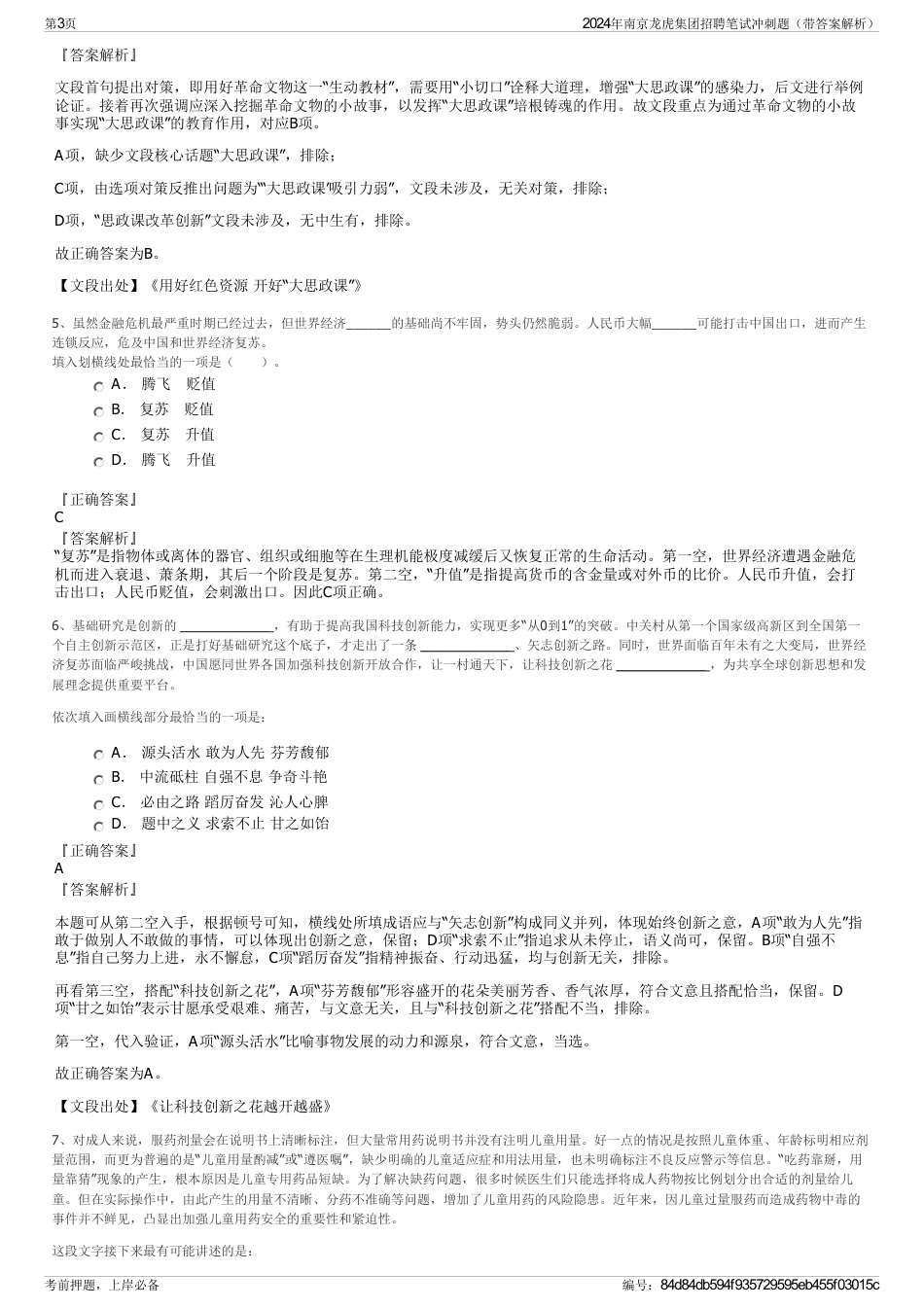 2024年南京龙虎集团招聘笔试冲刺题（带答案解析）_第3页