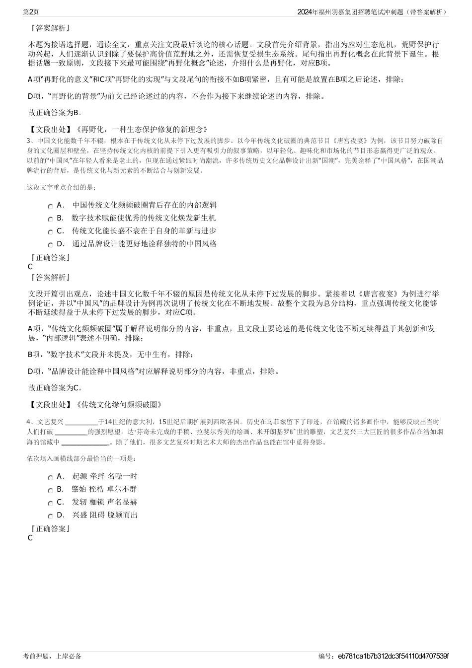 2024年福州羽嘉集团招聘笔试冲刺题（带答案解析）_第2页