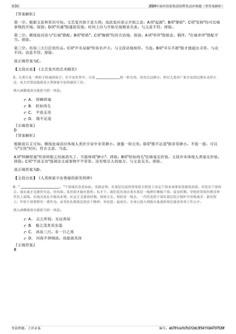 2024年福州羽嘉集团招聘笔试冲刺题（带答案解析）_第3页