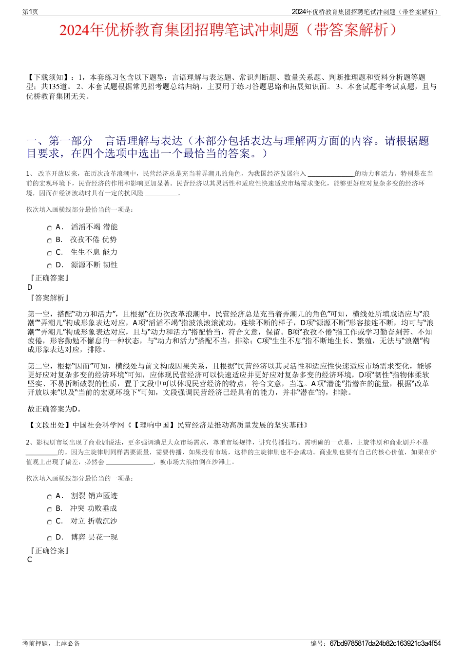 2024年优桥教育集团招聘笔试冲刺题（带答案解析）_第1页
