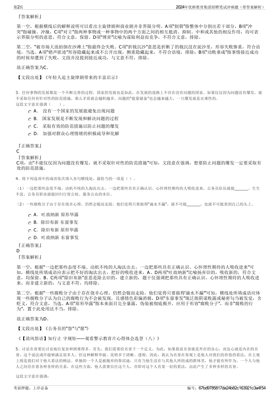 2024年优桥教育集团招聘笔试冲刺题（带答案解析）_第2页