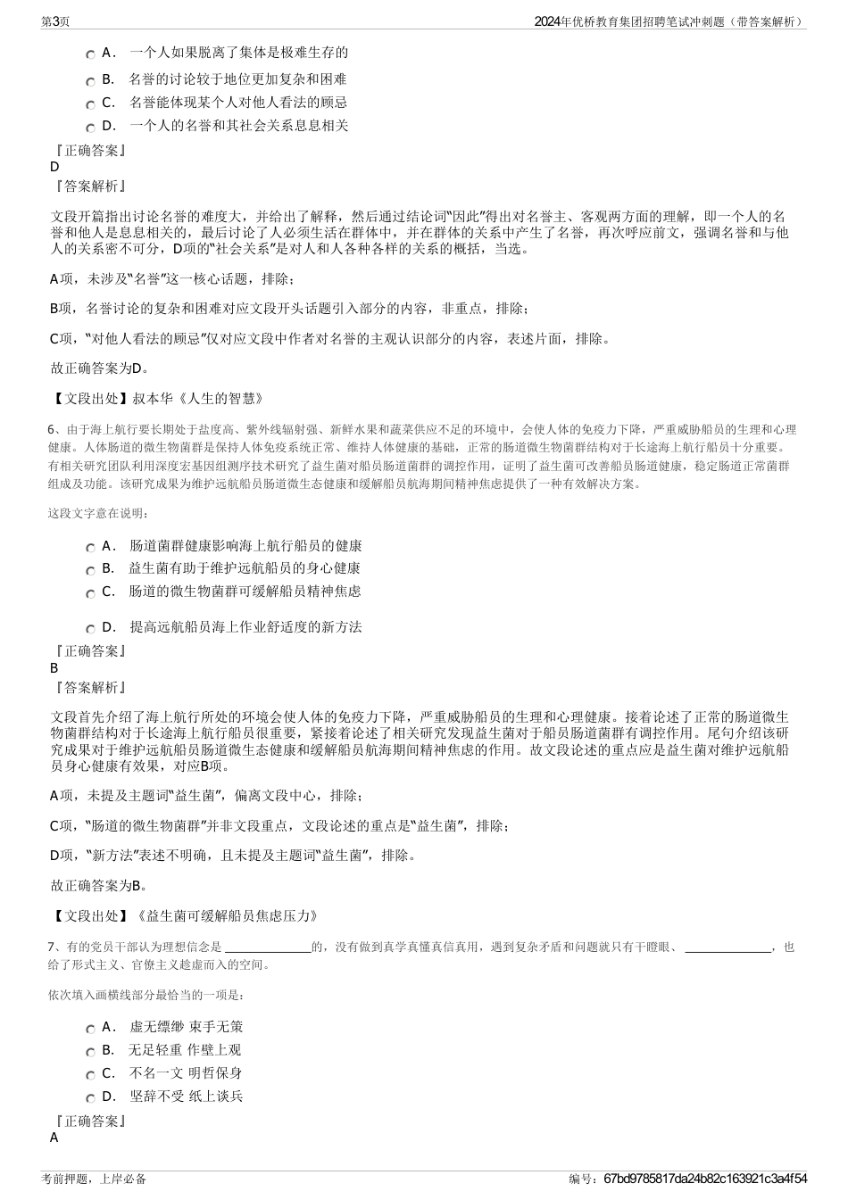 2024年优桥教育集团招聘笔试冲刺题（带答案解析）_第3页