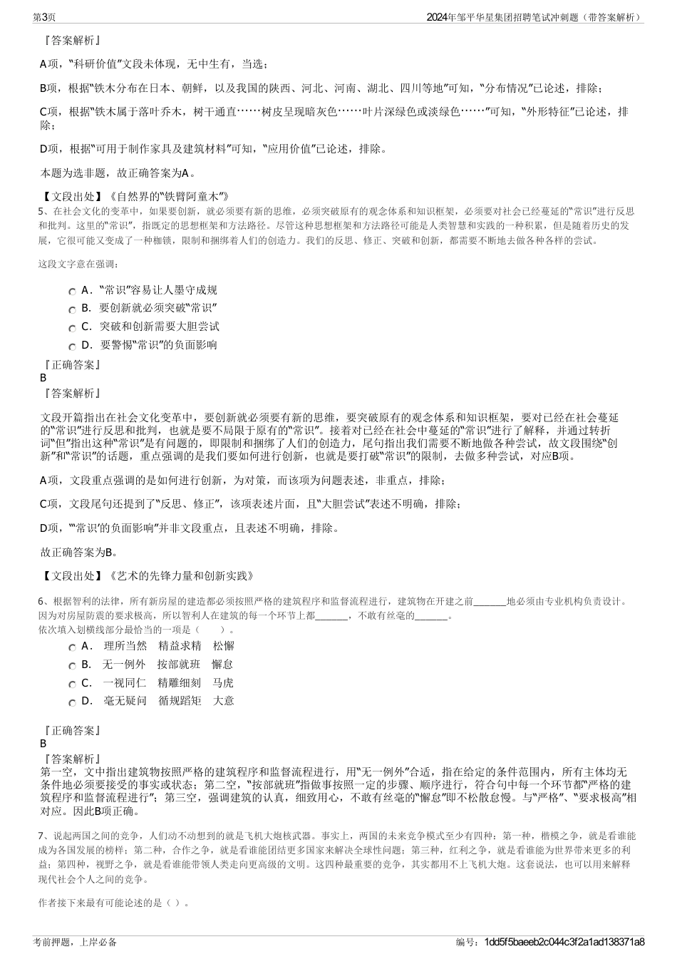 2024年邹平华星集团招聘笔试冲刺题（带答案解析）_第3页