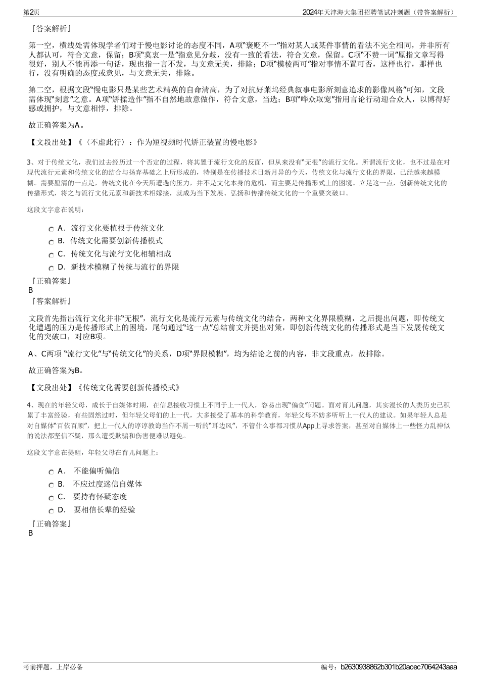 2024年天津海大集团招聘笔试冲刺题（带答案解析）_第2页