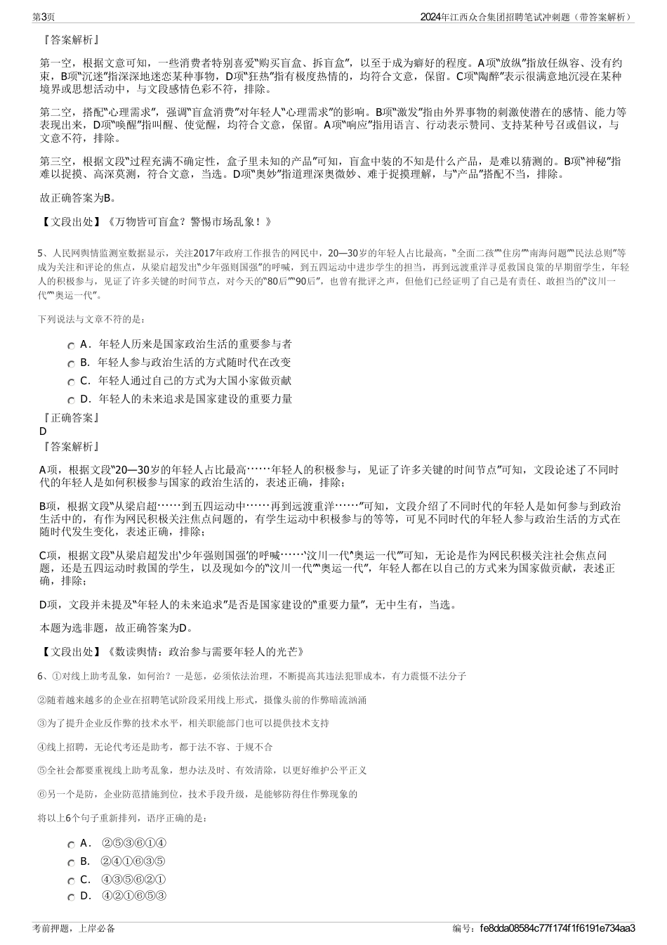 2024年江西众合集团招聘笔试冲刺题（带答案解析）_第3页