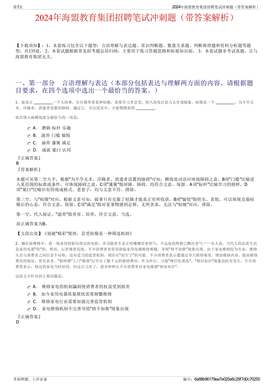 2024年海盟教育集团招聘笔试冲刺题（带答案解析）_第1页