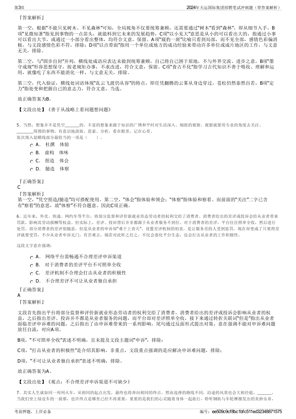 2024年天运国际集团招聘笔试冲刺题（带答案解析）_第3页