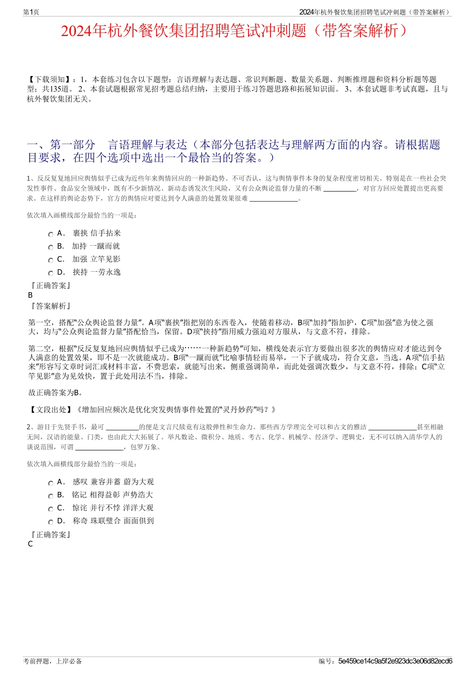 2024年杭外餐饮集团招聘笔试冲刺题（带答案解析）_第1页