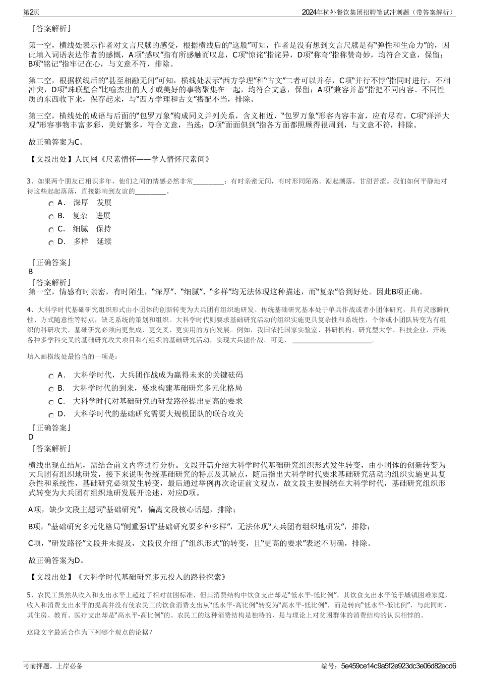 2024年杭外餐饮集团招聘笔试冲刺题（带答案解析）_第2页