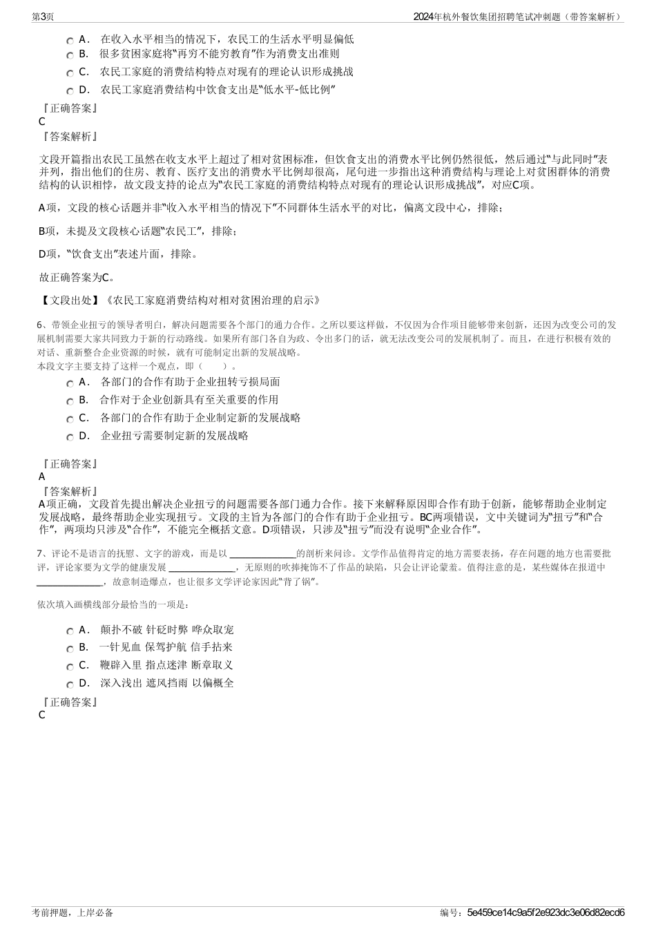 2024年杭外餐饮集团招聘笔试冲刺题（带答案解析）_第3页