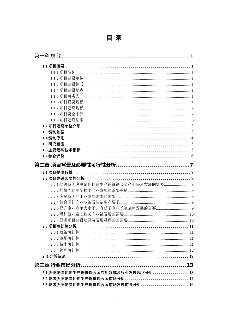 废脱硝催化剂生产钨钒铁合金项目可行性研究报告写作参考_第2页