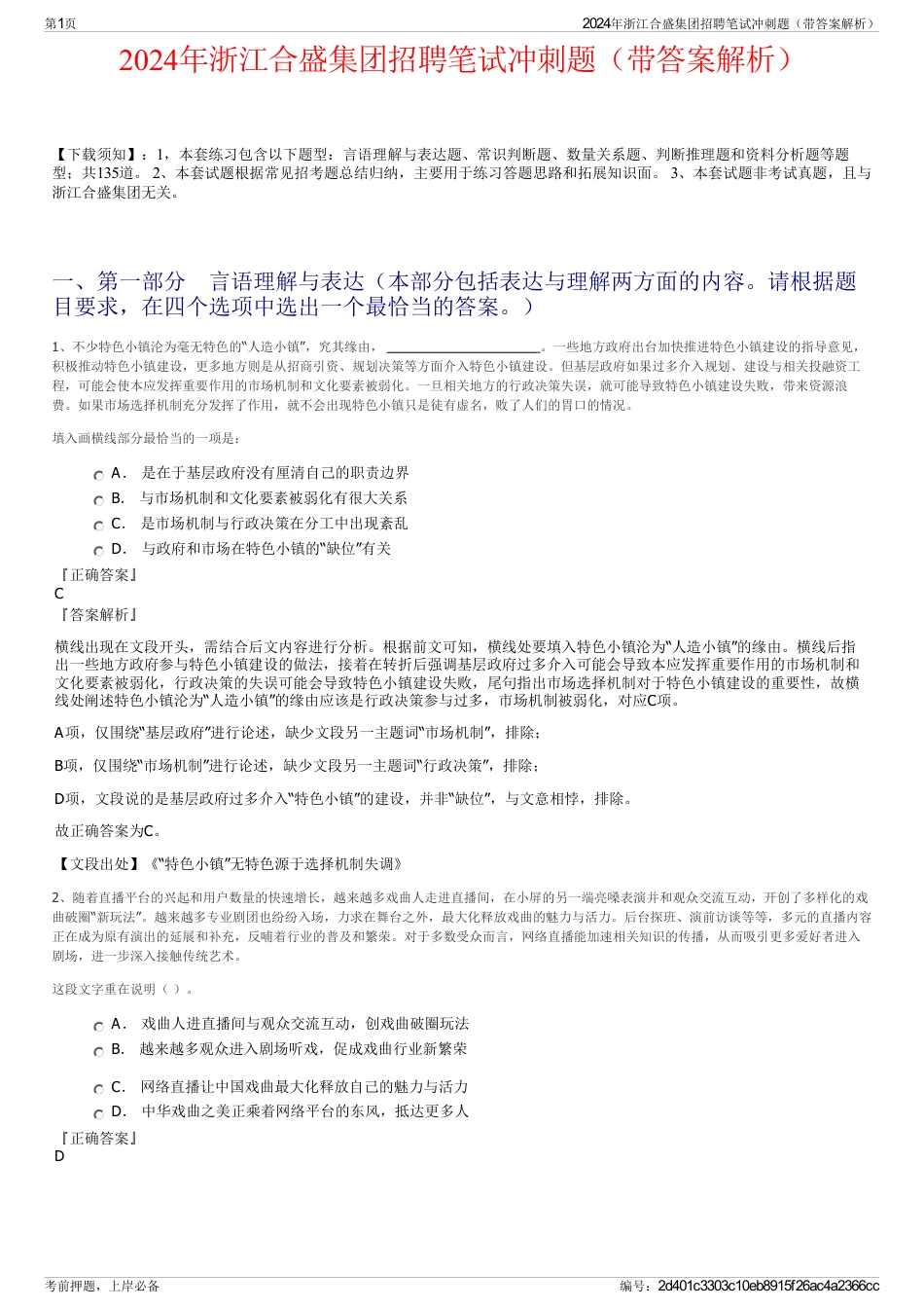 2024年浙江合盛集团招聘笔试冲刺题（带答案解析）_第1页