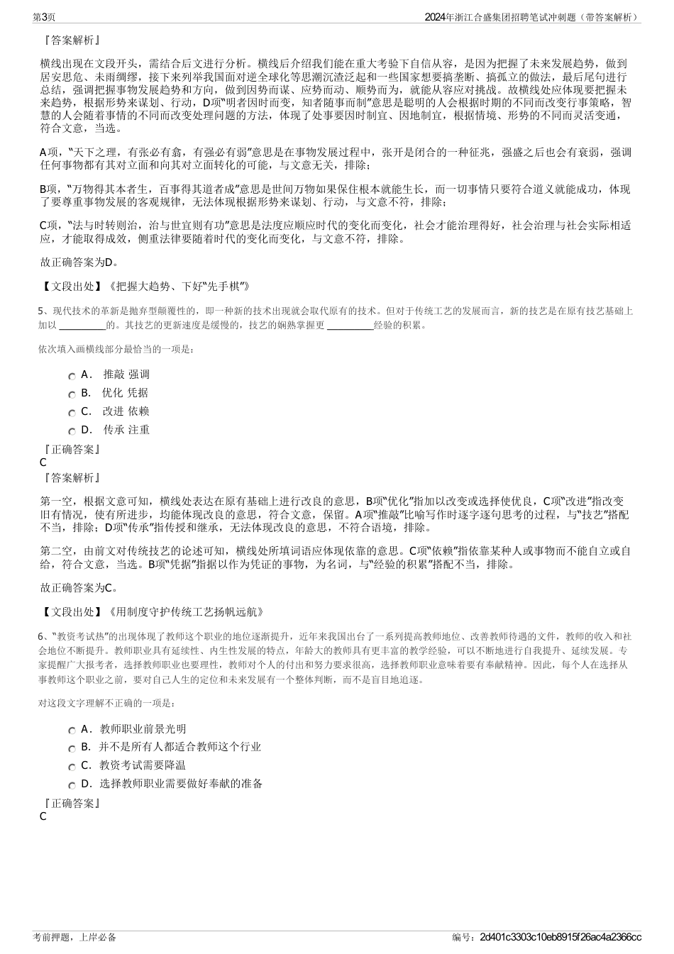 2024年浙江合盛集团招聘笔试冲刺题（带答案解析）_第3页