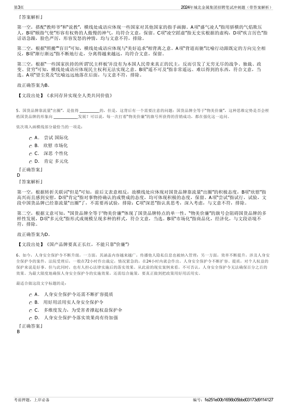 2024年城北金属集团招聘笔试冲刺题（带答案解析）_第3页