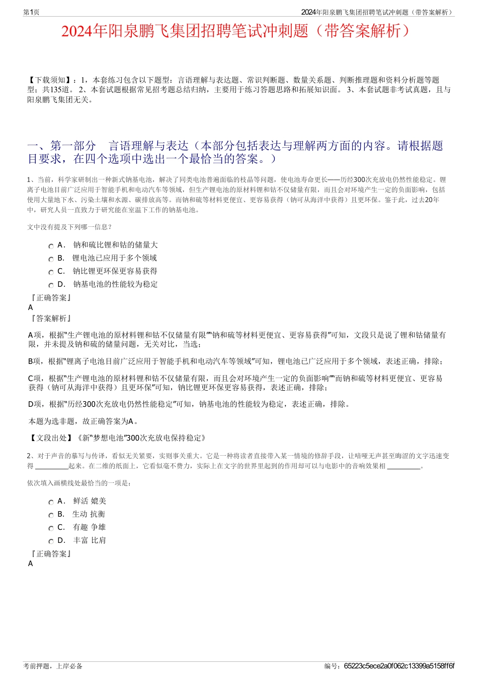 2024年阳泉鹏飞集团招聘笔试冲刺题（带答案解析）_第1页
