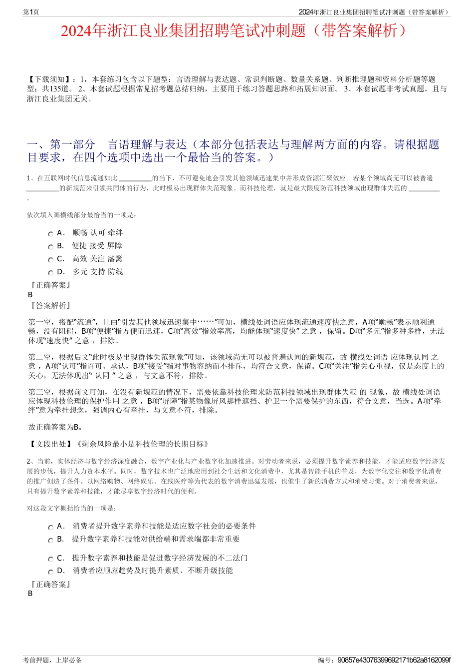 2024年浙江良业集团招聘笔试冲刺题（带答案解析）_第1页