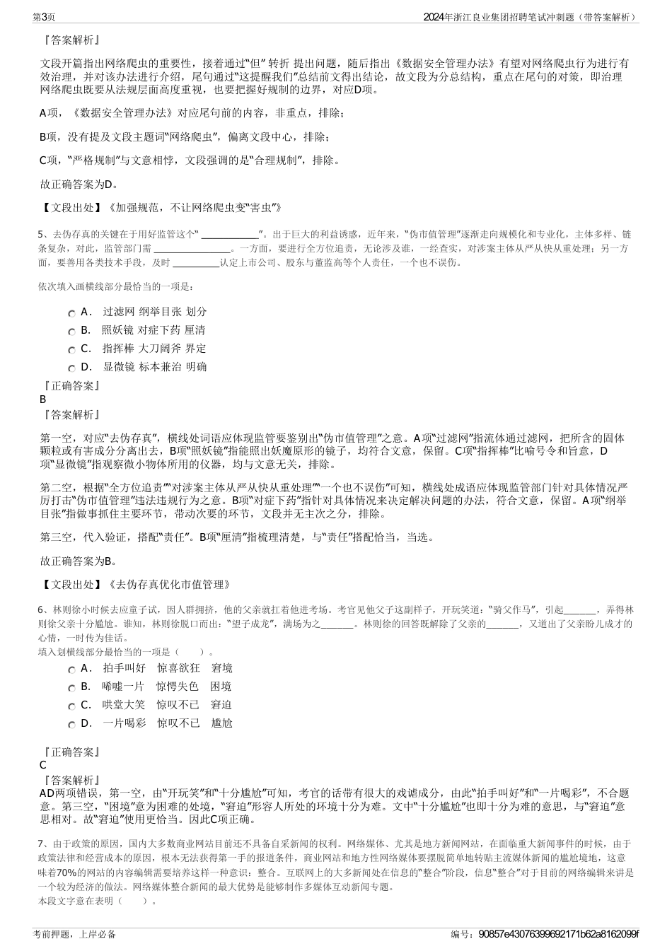 2024年浙江良业集团招聘笔试冲刺题（带答案解析）_第3页