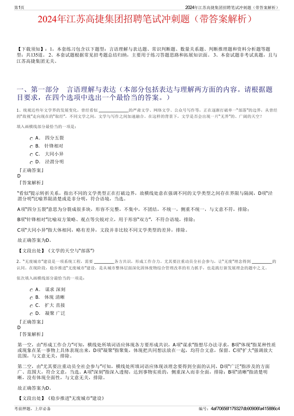 2024年江苏高捷集团招聘笔试冲刺题（带答案解析）_第1页