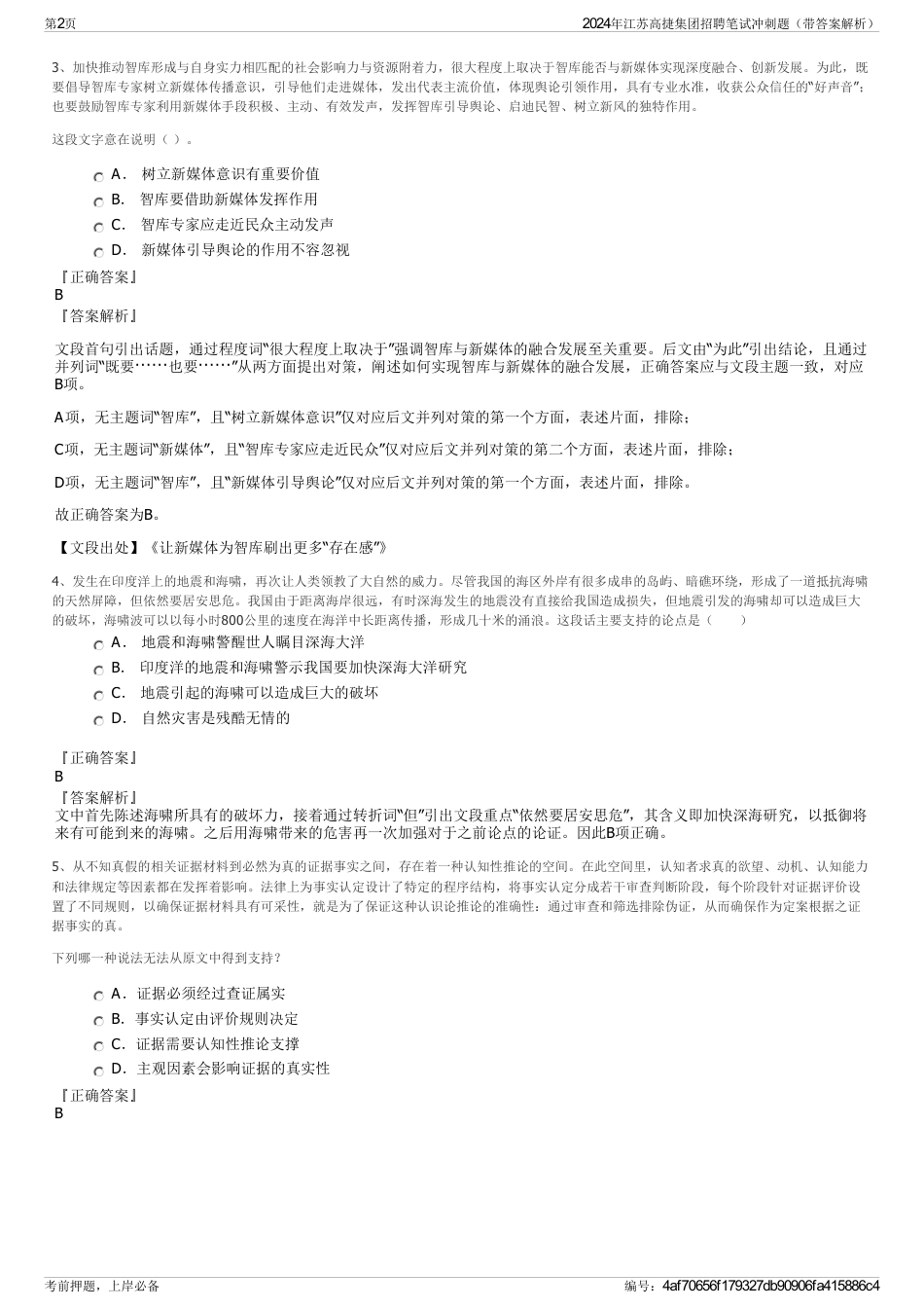 2024年江苏高捷集团招聘笔试冲刺题（带答案解析）_第2页
