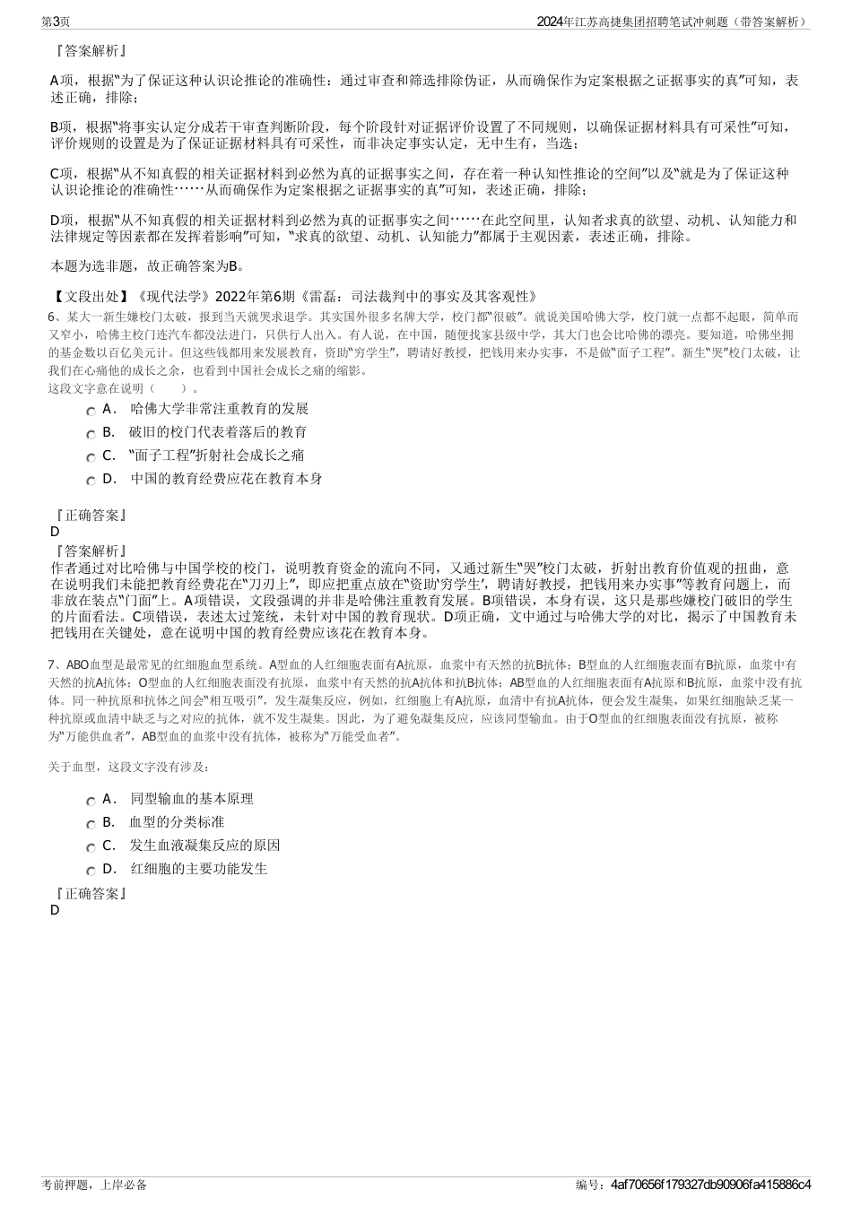 2024年江苏高捷集团招聘笔试冲刺题（带答案解析）_第3页