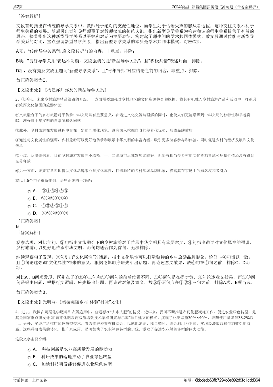 2024年湛江湘钢集团招聘笔试冲刺题（带答案解析）_第2页
