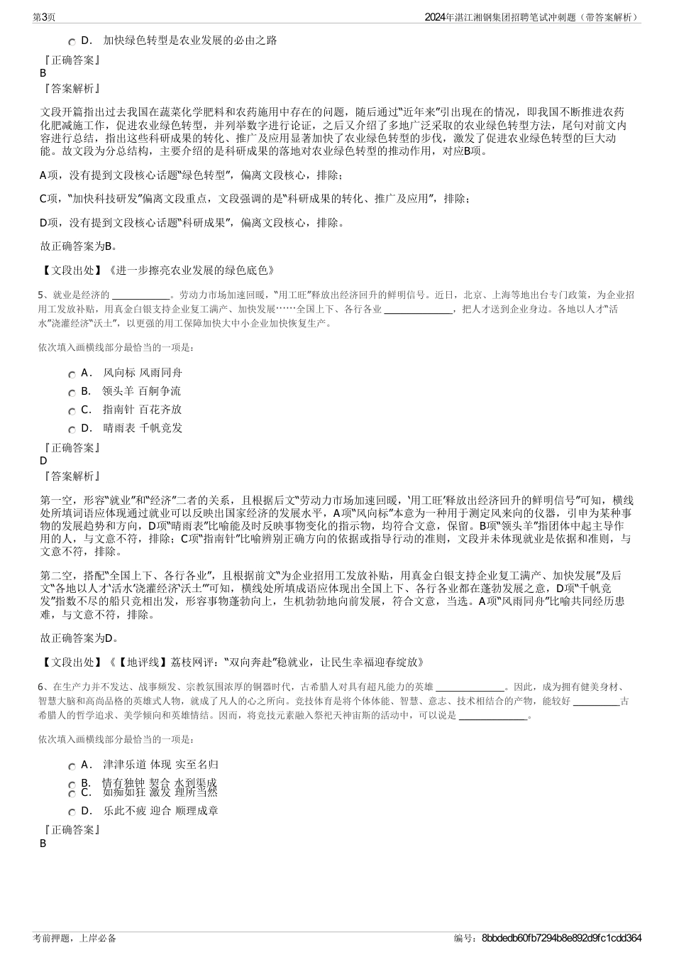2024年湛江湘钢集团招聘笔试冲刺题（带答案解析）_第3页