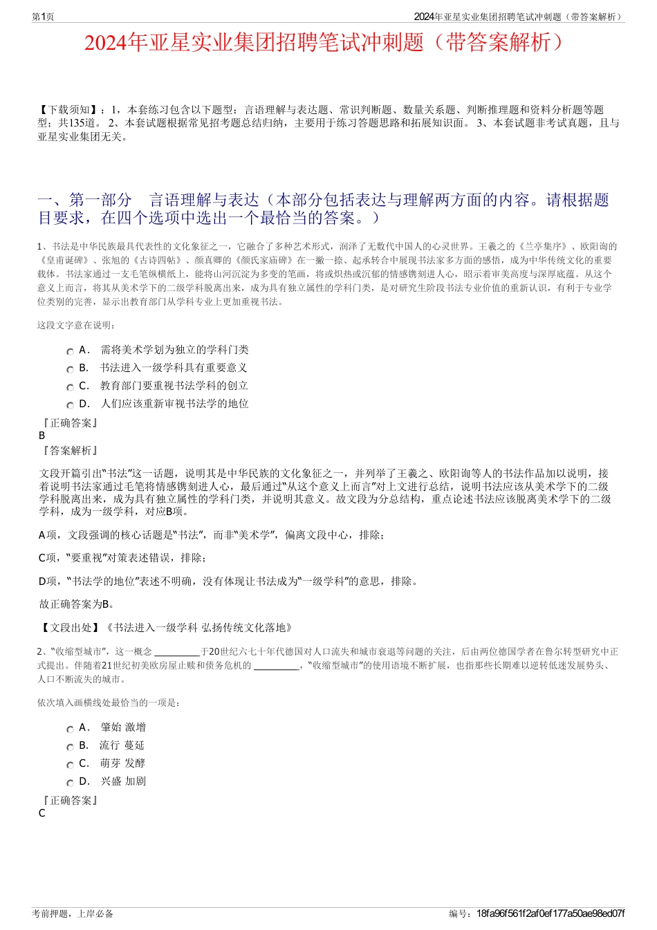 2024年亚星实业集团招聘笔试冲刺题（带答案解析）_第1页