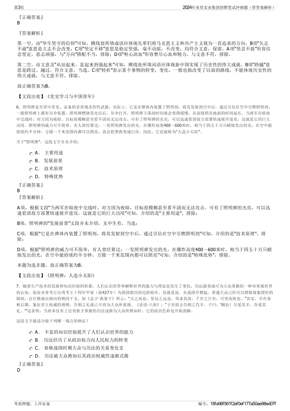 2024年亚星实业集团招聘笔试冲刺题（带答案解析）_第3页