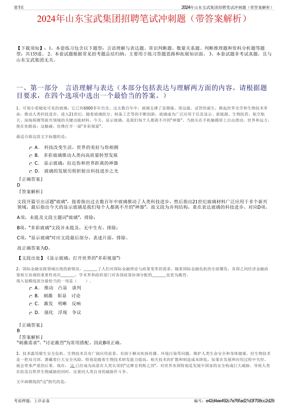 2024年山东宝武集团招聘笔试冲刺题（带答案解析）_第1页