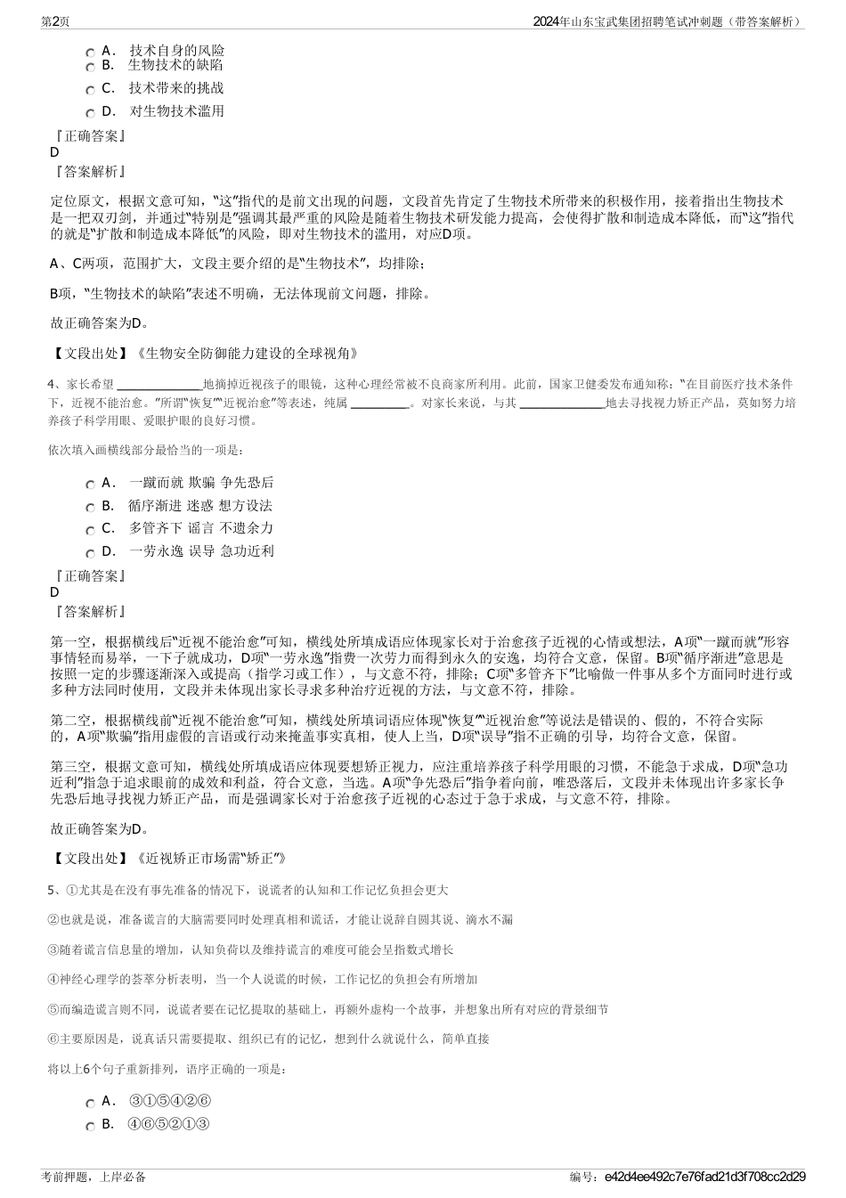 2024年山东宝武集团招聘笔试冲刺题（带答案解析）_第2页