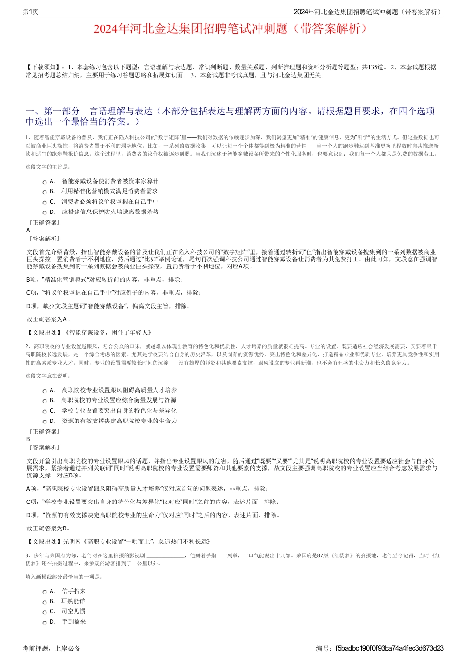 2024年河北金达集团招聘笔试冲刺题（带答案解析）_第1页