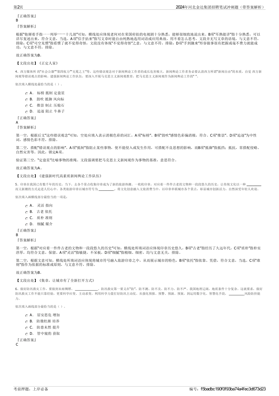 2024年河北金达集团招聘笔试冲刺题（带答案解析）_第2页