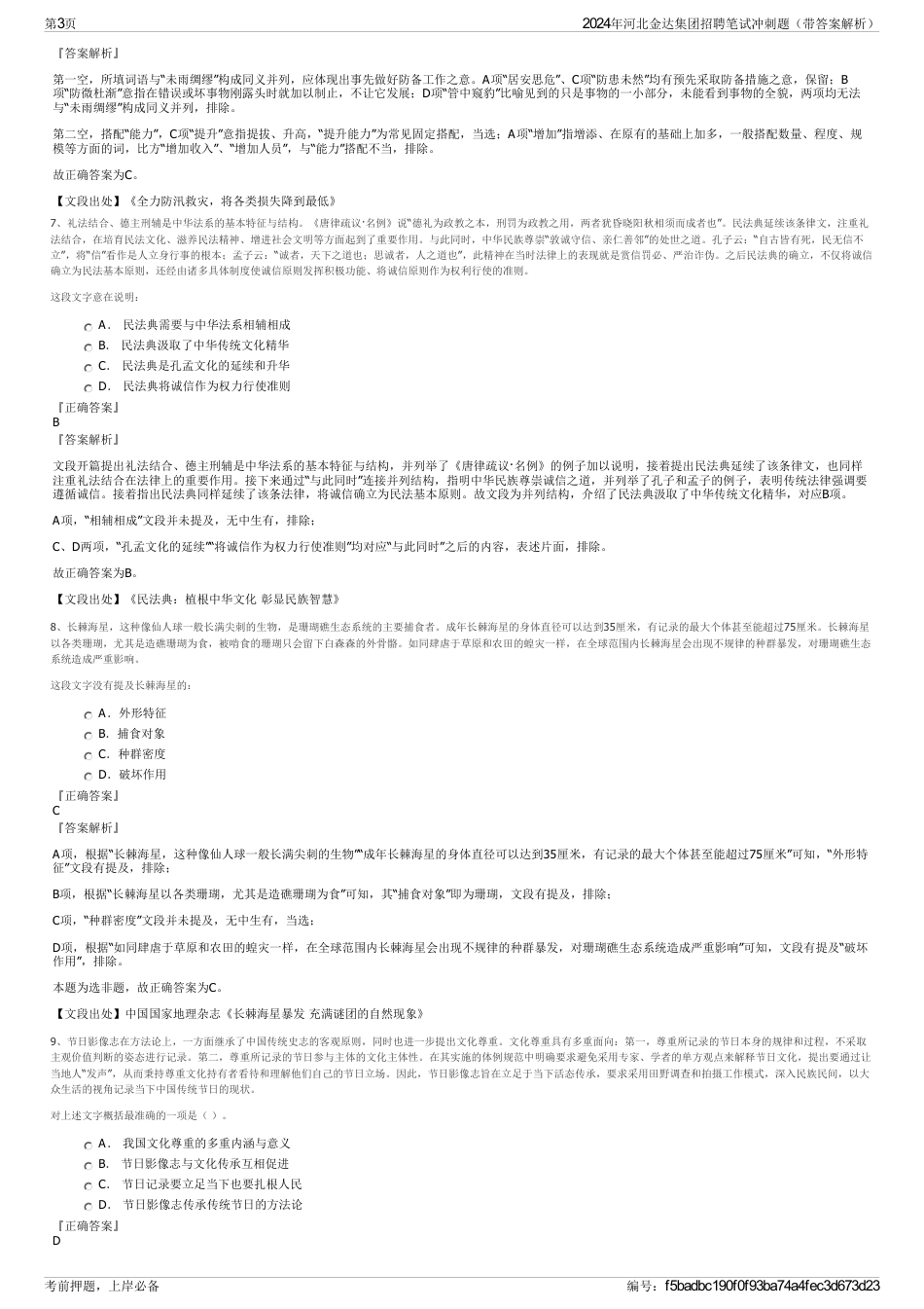 2024年河北金达集团招聘笔试冲刺题（带答案解析）_第3页