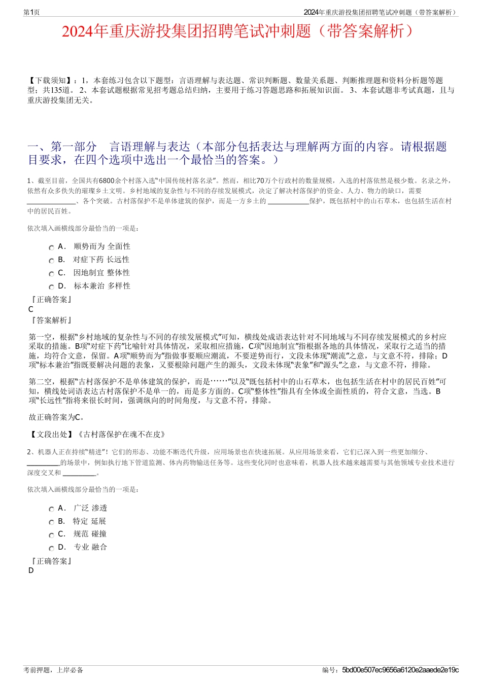 2024年重庆游投集团招聘笔试冲刺题（带答案解析）_第1页