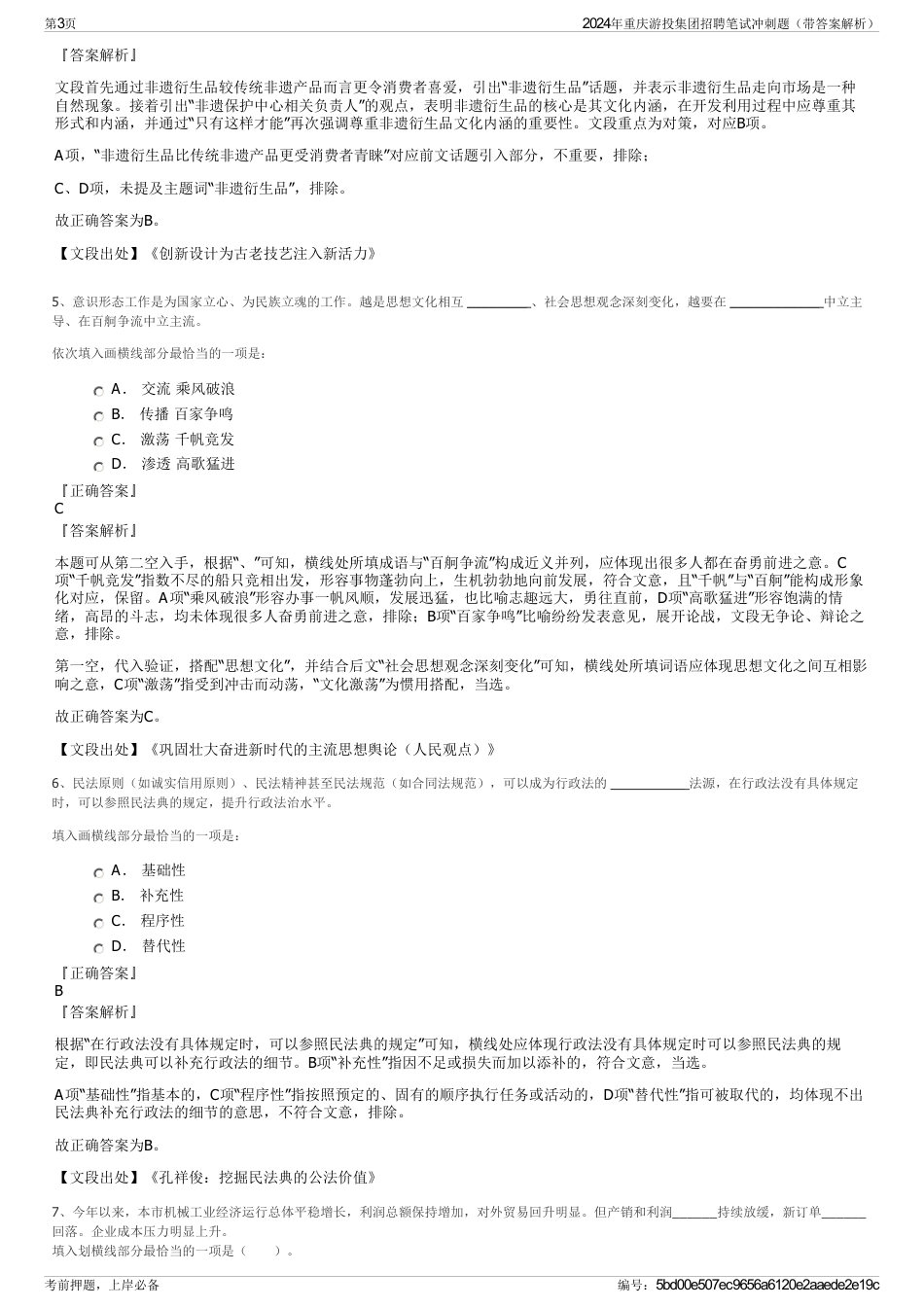 2024年重庆游投集团招聘笔试冲刺题（带答案解析）_第3页