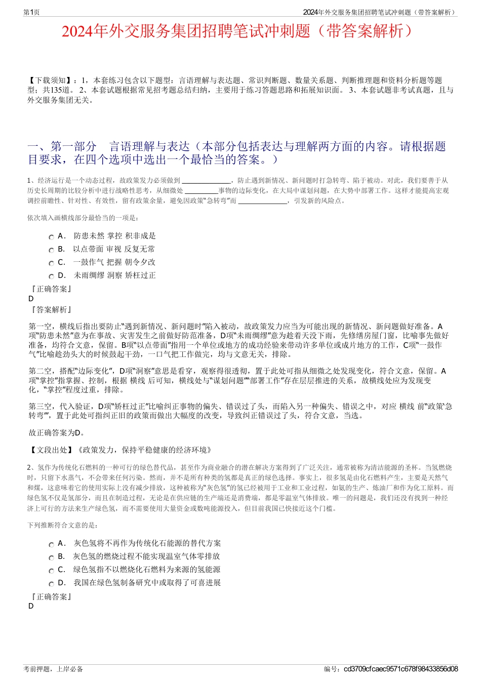 2024年外交服务集团招聘笔试冲刺题（带答案解析）_第1页