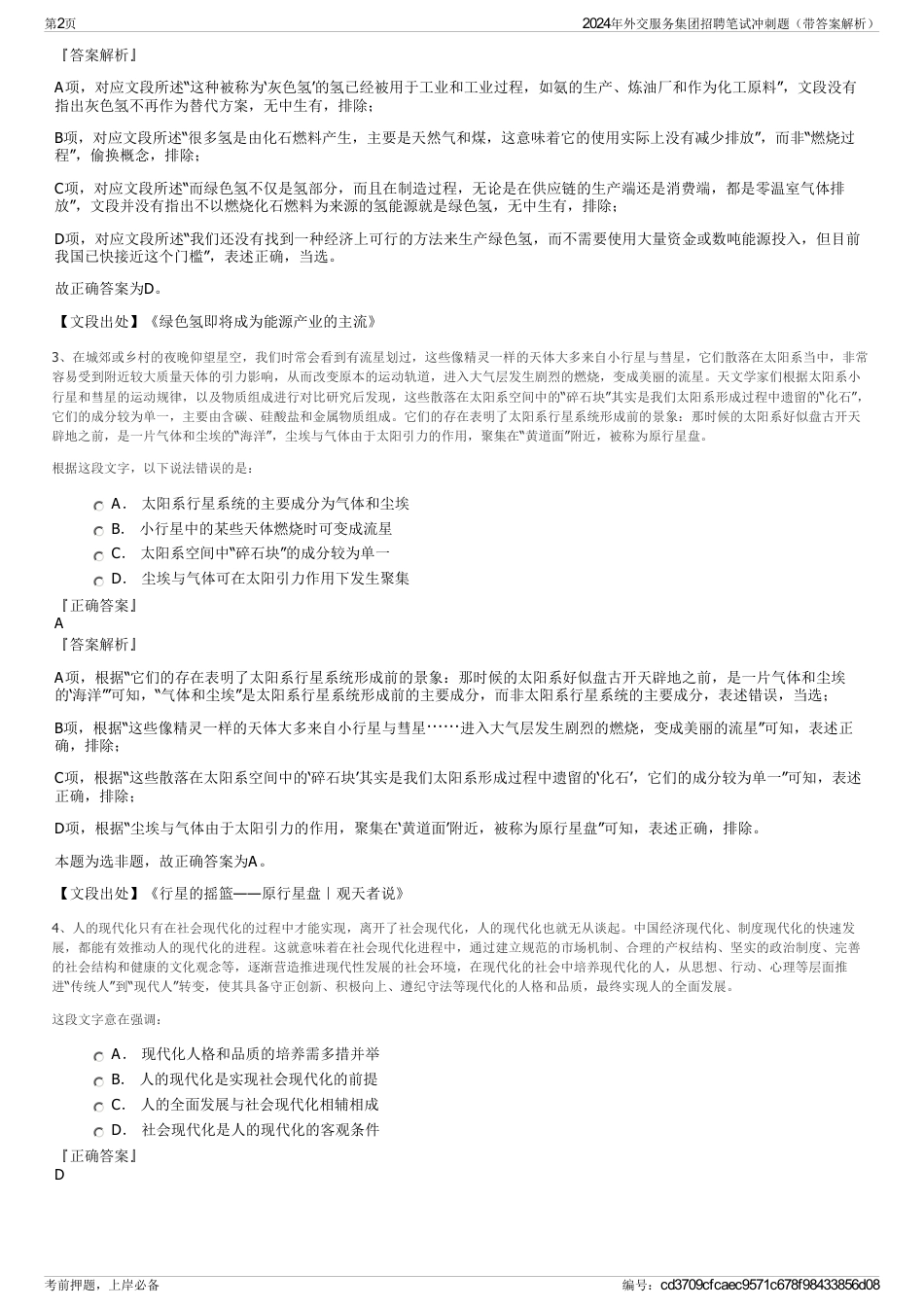 2024年外交服务集团招聘笔试冲刺题（带答案解析）_第2页