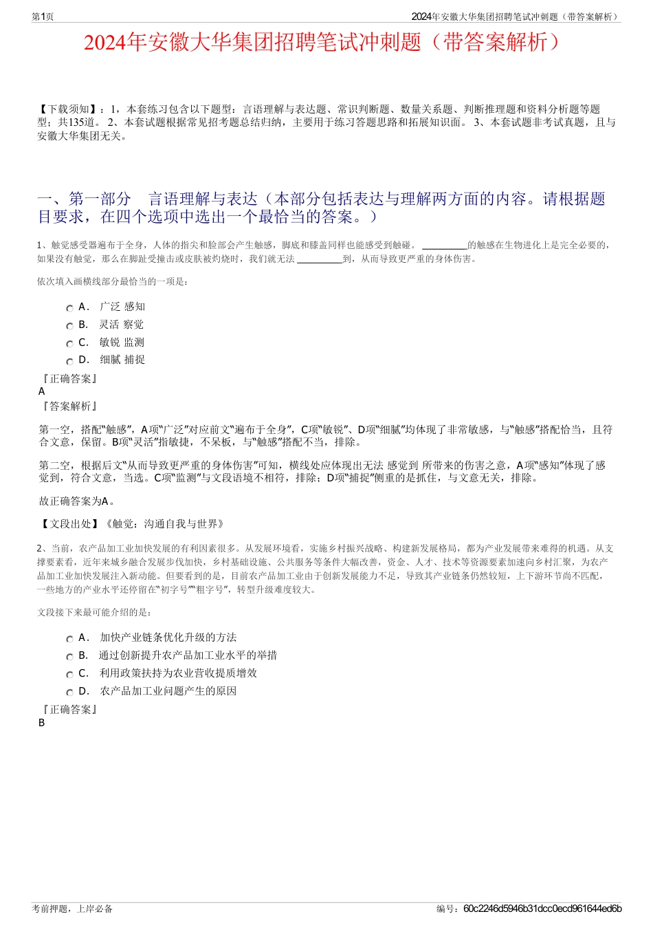2024年安徽大华集团招聘笔试冲刺题（带答案解析）_第1页
