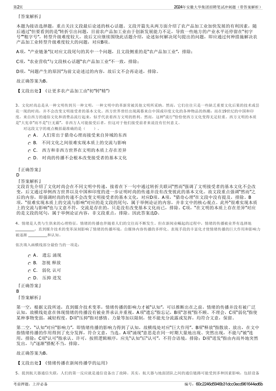 2024年安徽大华集团招聘笔试冲刺题（带答案解析）_第2页